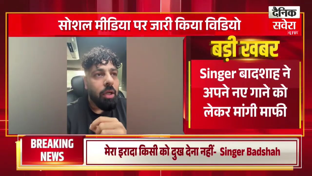 Singer Badshah ने अपने नए गाने को लेकर मांगी माफी कहा - मैं खुद हरियाणा से हूं