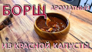 Борщ из красной капусты, ароматный плюс !