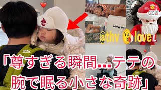 Live超尊い瞬間テテの腕で眠る小さな奇跡世界が優しさに包まれた日