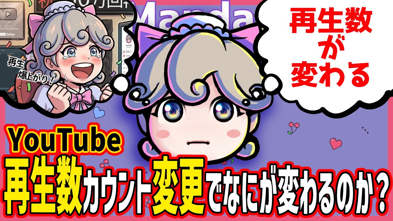【Youtube再生数緩和】再生数カウント変更でなにが変わるのか？変わらないのか？【ううたんのまんV漫談】