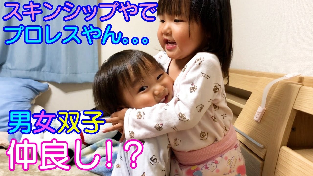 仲良し 双子の何気ない日常 男女生後2歳1ヶ月mix Twins Close Casual Daily Life 日常パート77 育児vlog Youtube