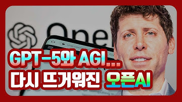 GPT-5와 AGI...다시 뜨거워진 오픈AI