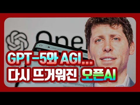 GPT-5와 AGI...다시 뜨거워진 오픈AI