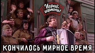 Играй, гармонь! | Геннадий Заволокин | Кончилось мирное время Играй, гармонь! | Геннадий Заволокин | Кончилось мирное время