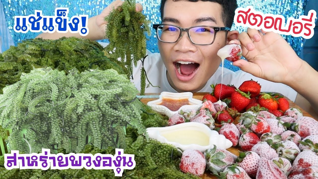 สาหร่ายพวงองุ่นแช่แข็ง สตอเบอรี่แช่แข็ง นมข้นหวาน #Mukbang #ASMR Frozen SEA GRAPES Strawberry:ขันติ