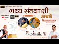 ll ભવ્ય સંતવાણી ડાયરો ll Mayabhai Ahir,Rajbhai Gadhvi,Rashmitaben Rabari, Rampara Live 2023