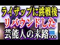 【ゆっくり解説】ライザップに挑戦後リバウンドした芸能人6選
