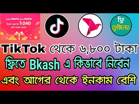 ৬৮০০ টাকা নিন সরাসরি বিকাশ এ । how to earn money from tiktok bonus । Earn Tiktok Extra Cash Reward