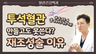 투석혈관 만들고도 못쓴다?! 재조성술 필요한 이유