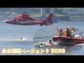 [消防演技/水上バス火災救助訓練] 東京消防庁令和8年水の消防ページェント