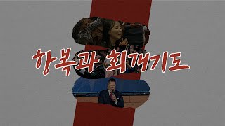항복과 회개기도 🏳️ | 인생이 바뀌는 기도 오디오북 | 🎧ASMR | 브라이언박 목사 | [Just Jesus]