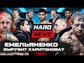 Емельяненко VS Харитонов на голых кулаках. Перс уходит. Бокс на Рен-ТВ. Постанова? Шовхал VS Никулин