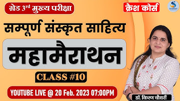 सम्‍पूर्ण संस्‍कृत साहित्‍य। महामैराथन  | For Grade 3rd | Class - 10 | Dr. Kiran Choudhary