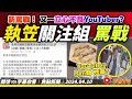 新罵戰！「全港店舖執笠結業消息關注組」群組執笠前爆雷！ 又一立心不良YouTuber示範自殺式表演《#焦點新聞︱20240411》CC字幕︱FMTV