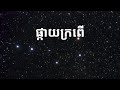 ផ្កាយក្រពើ និង​ផ្កាយប៉ូល​ដែល​មិនចេះលិច