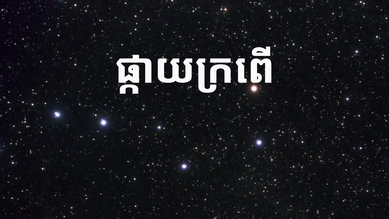 ផ្កាយក្រពើ និង​ផ្កាយប៉ូល​ដែល​មិនចេះលិច