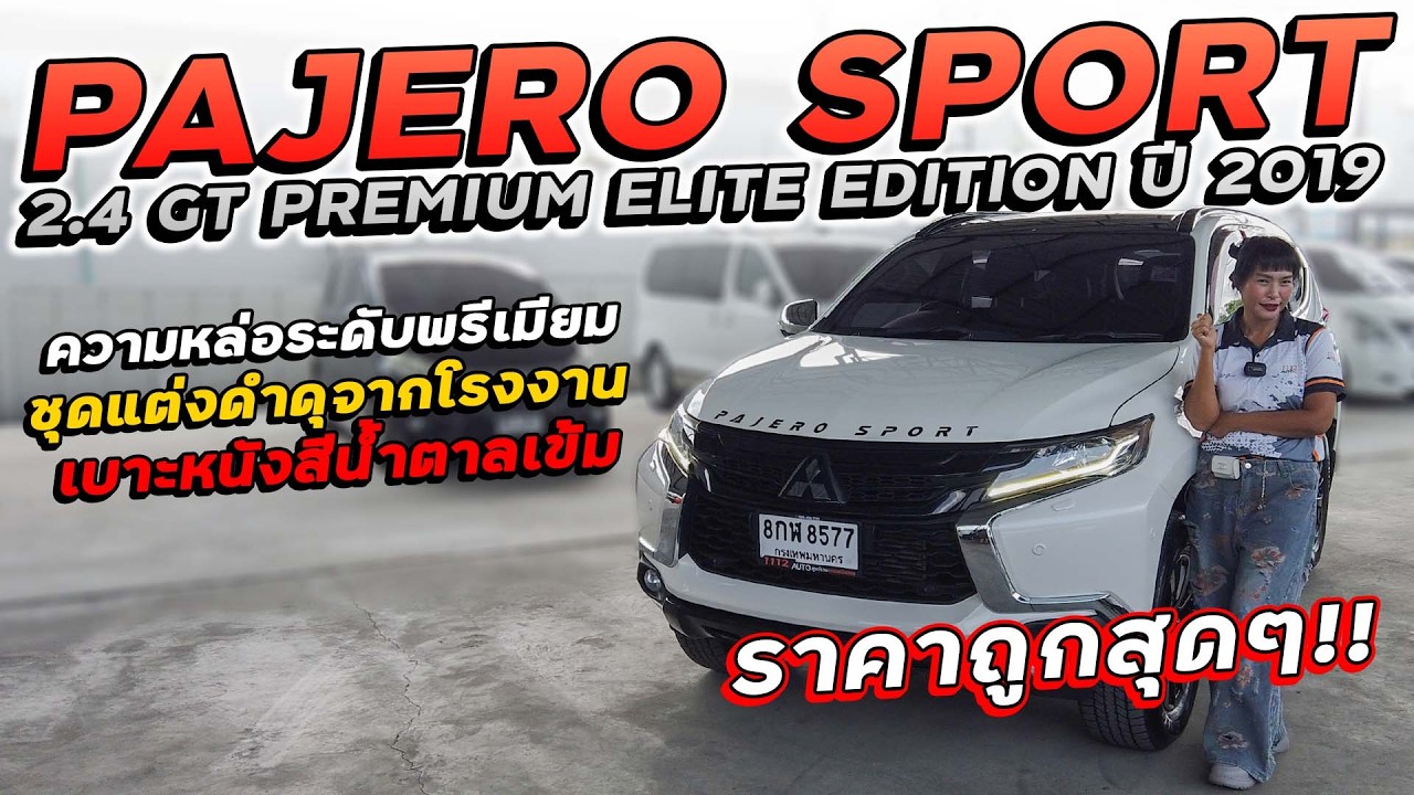 PAJERO SPORT 2.4 GT PREMIUM ELITE EDITION ปี 2019 8กฬ-8577 ความหล่อระดับพรีเมียม ชุดแต่งดำจากโรงงาน