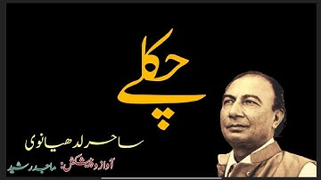 CHAKLE: Famous Poem of SAHIR LUDHIANVI (Urdu Nazm) نظم چکلے ساحر لدھیانوی UGC NETSET #sahirludhianvi