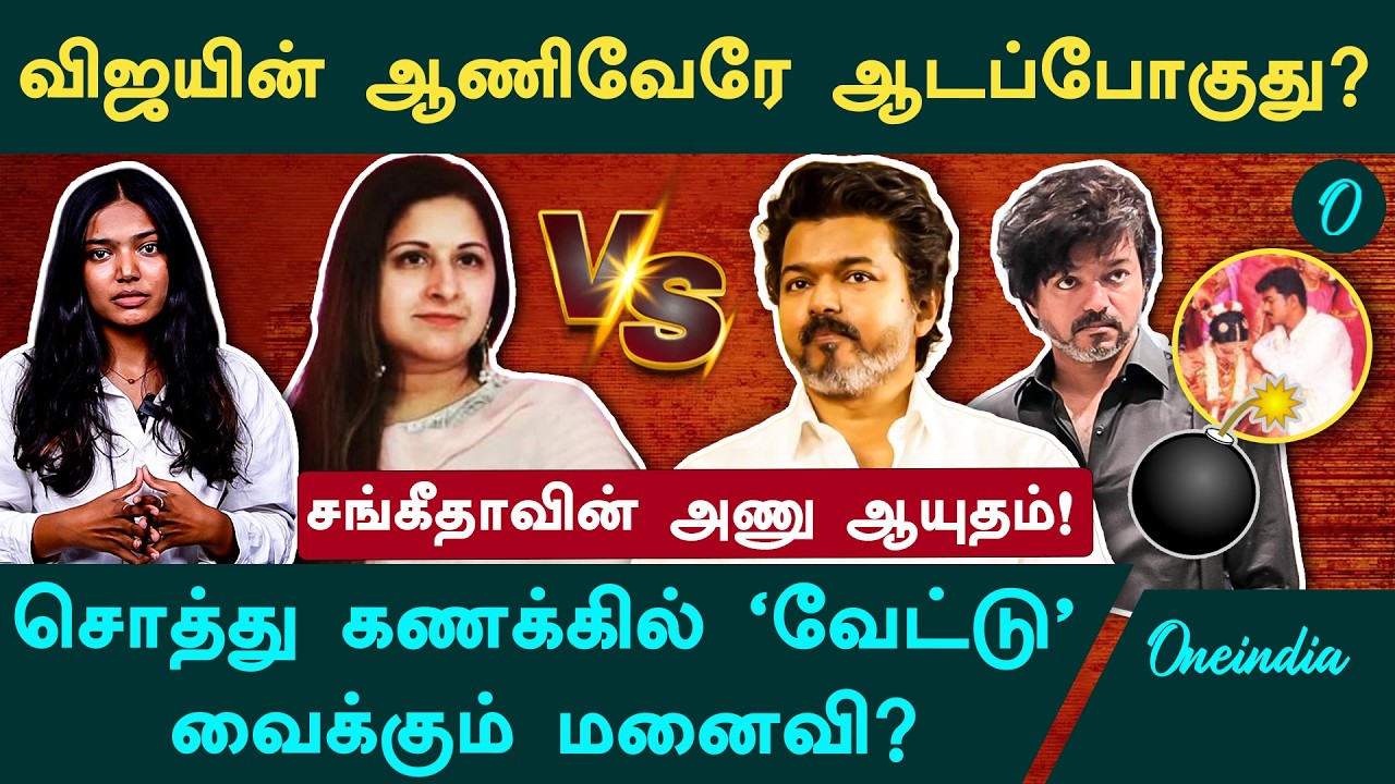பனையூர் வட்டாரத்தில் பதற்றம்! 2026 தேர்தலில் போட்டியிட முடியாதா? Vijay-Sangeetha Divorce