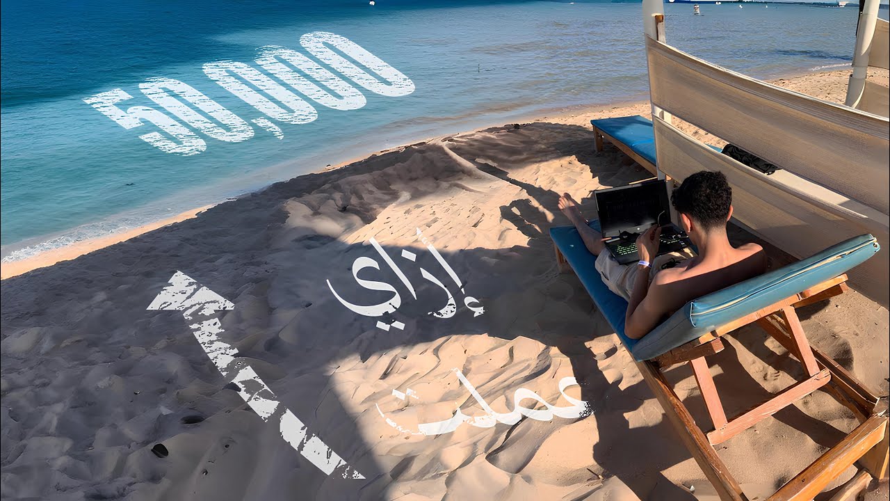 ازاي عملت 50 الف جنيه وانا عندي 16 سنه في 37 يوم..