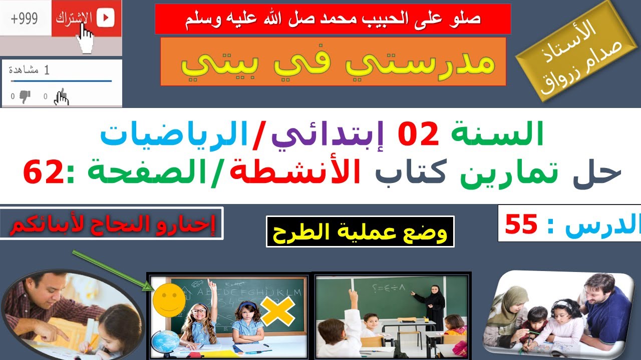 السنة 02 إبتدائي الرياضيات حل تمارين كتاب الانشطة الصفحة 62 وضع عملية الطرح
