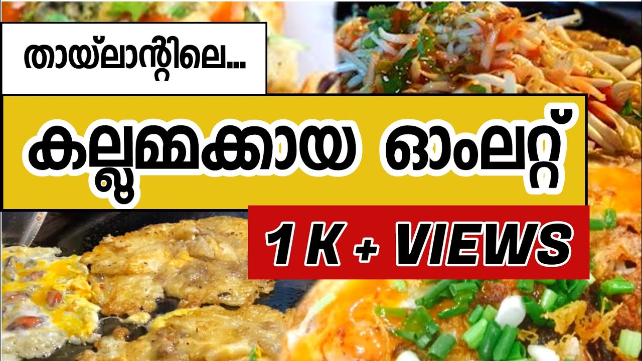 | Hoy thod | Thai traditional food | street food |  കല്ലുമ്മക്കായ ഓംലെറ്റ് |