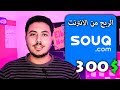 احتراف الربح من الانترنت l استراتيجية الربح من التسويق بالعمولة من موقع سوق دوت كوم