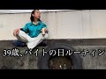 39歳、バイトの日ルーティン