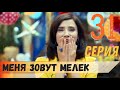 Меня зовут Мелек 31 серия русская озвучка турецкий сериал (фрагмент №1)