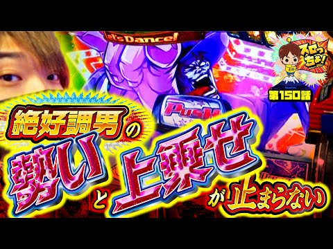 もっくんのスロっちょ！ vol.150