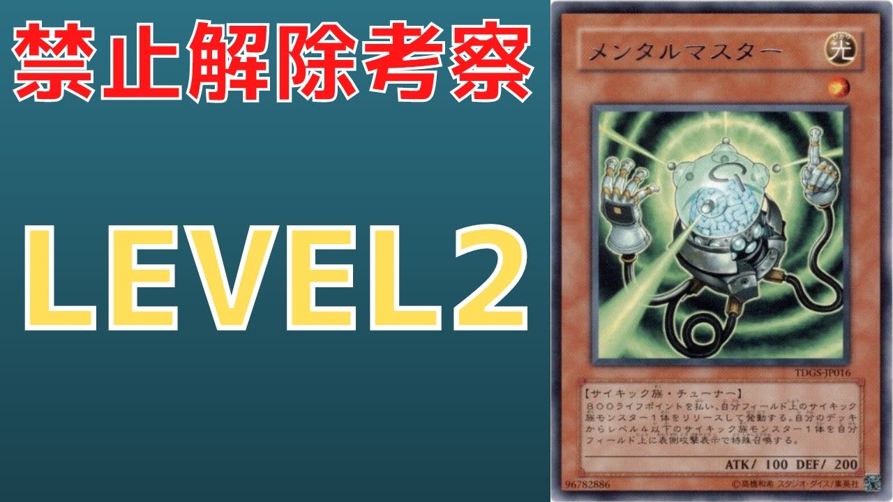 遊戯王】サイキック族の有能枠にして問題児 禁止カード メンタル