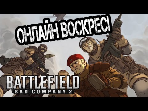 Видео: BATTLEFIELD BAD COMPANY 2 как поиграть в 2022 году