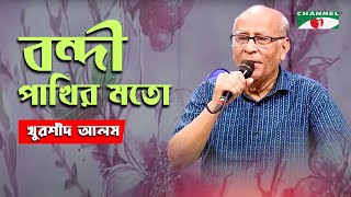 Bondi Pakhir Moto Monta Kede More | Khurshid Alam | Movie Song | Channel I Bondi Pakhir Moto Monta Kede More | Khurshid Alam | Movie Song | Channel I