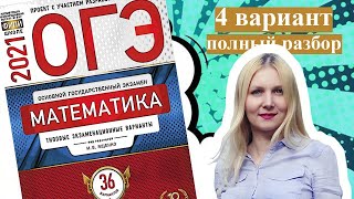 ОГЭ математика 2021 Ященко 4 ВАРИАНТ (1 и 2 часть)
