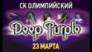 Концерт Deep Purple в Олимпийском, Москва, 23 марта