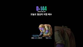 지금이 저점 매수 각??? (D+144) #솔라나 #코인 #비트코인 #암호화폐 #쇼츠