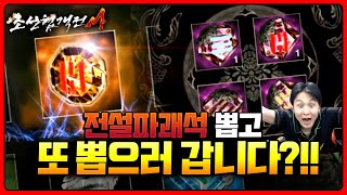 조선협객전M 🔥전설 팔괘석🔥 뽑고 또또 뽑으러 갑니다?!! 본격적인 과금스타트 조선협객전M 🔥전설 팔괘석🔥 뽑고 또또 뽑으러 갑니다?!! 본격적인 과금스타트