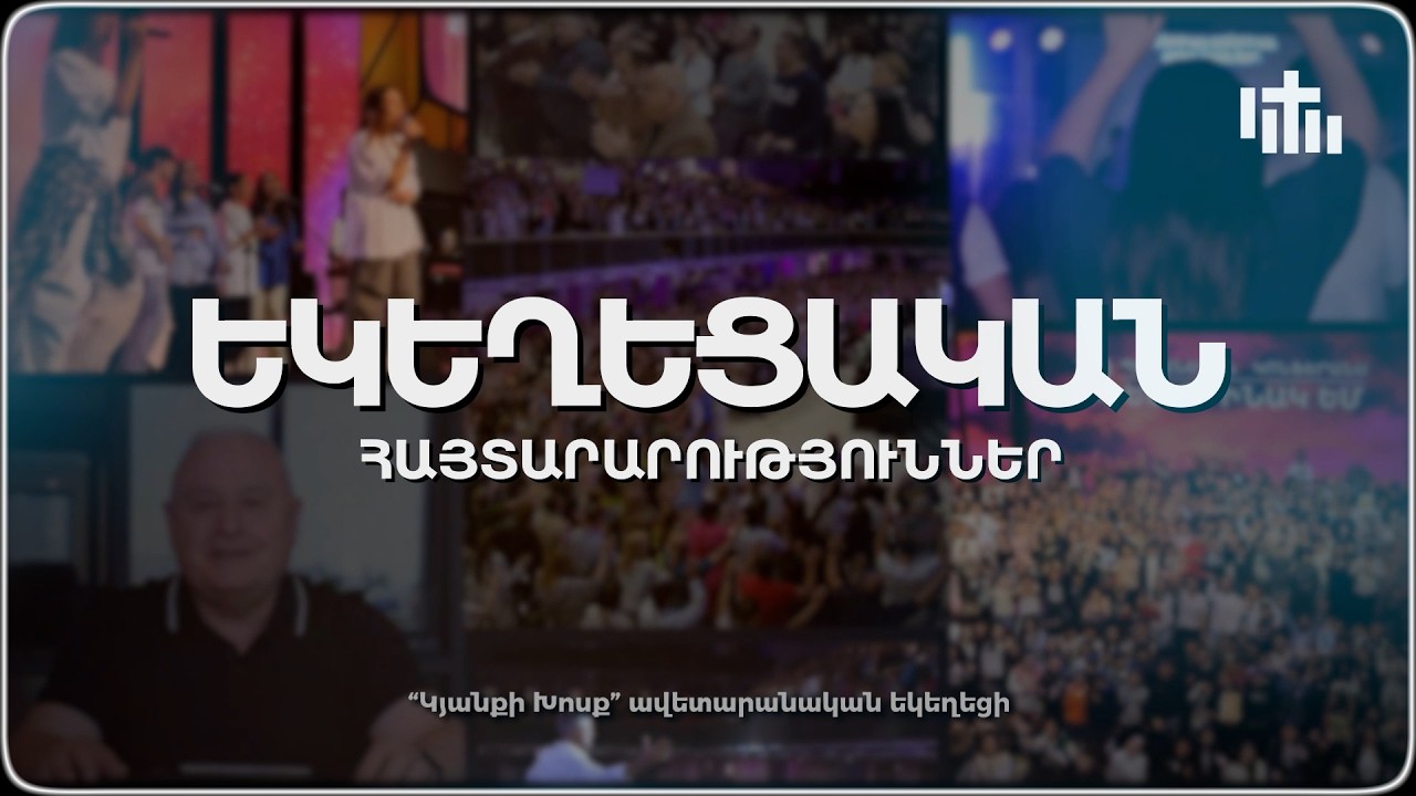 Եկեղեցական Հայտարարություններ - Մարտ 1 | 2026