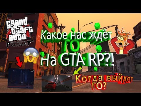 Когда будет Глобальное Обновление?!\Что нам ожидать в Глобальном Обновлении CRMP|GTA RP