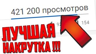 ВЗЛОМАЛ САЙТ ДЛЯ НАКРУТКИ , КАК НАКРУТИТЬ ПРОСМОТРЫ НА КАНАЛ ЮТУБ?! ВЗЛОМАЛ САЙТ ДЛЯ НАКРУТКИ , КАК НАКРУТИТЬ ПРОСМОТРЫ НА КАНАЛ ЮТУБ?!