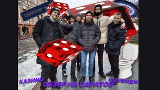 ОБЗОР НА САРАТОВ / ДВА ДНЯ БЕЗ ТУАЛЕТА / КАЗИНО АЗАРТ, ВЫИГРАЛИ МИЛЛИОН / Невероятные люди Саратова.