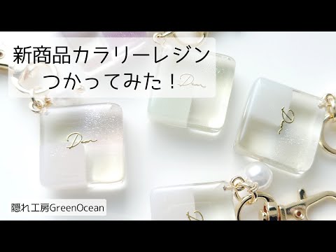 レジン♡新商品カラリーレジンでレジンクッキー作ってみた！作り方