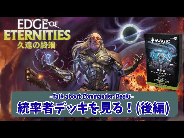 EDH] Edge of Eternities, Commander Deck Impressions, Part 2