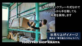 「TOOLS PRO SHOP KIKAIYA」ハンドウインチ オートブレーキ付 (大) ワイヤー15ｍ 牽引能力1180kg のご紹介