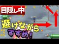 【目隠しマリオ】相方の指示でマリオクリアしてみたPart23【3-5/二人実況】