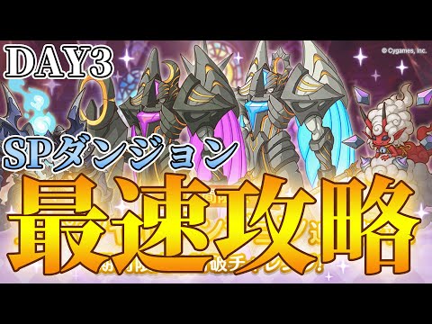 【３日目】スペシャルダンジョン最速（ではない）攻略ライブ【ライブ】 - 【３日目】スペシャルダンジョン最速（ではない）攻略ライブ【ライブ】