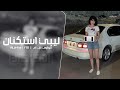 ليبي استكنان مطلوب اكثر شي 