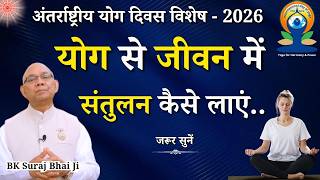 योग से जीवन में संतुलन कैसे लाएं...|| BK Suraj Bhai || अंतर्राष्ट्रीय योग दिवस विशेष - 2026 || GWS