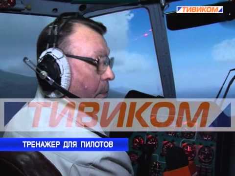 Тренажер для пилотов