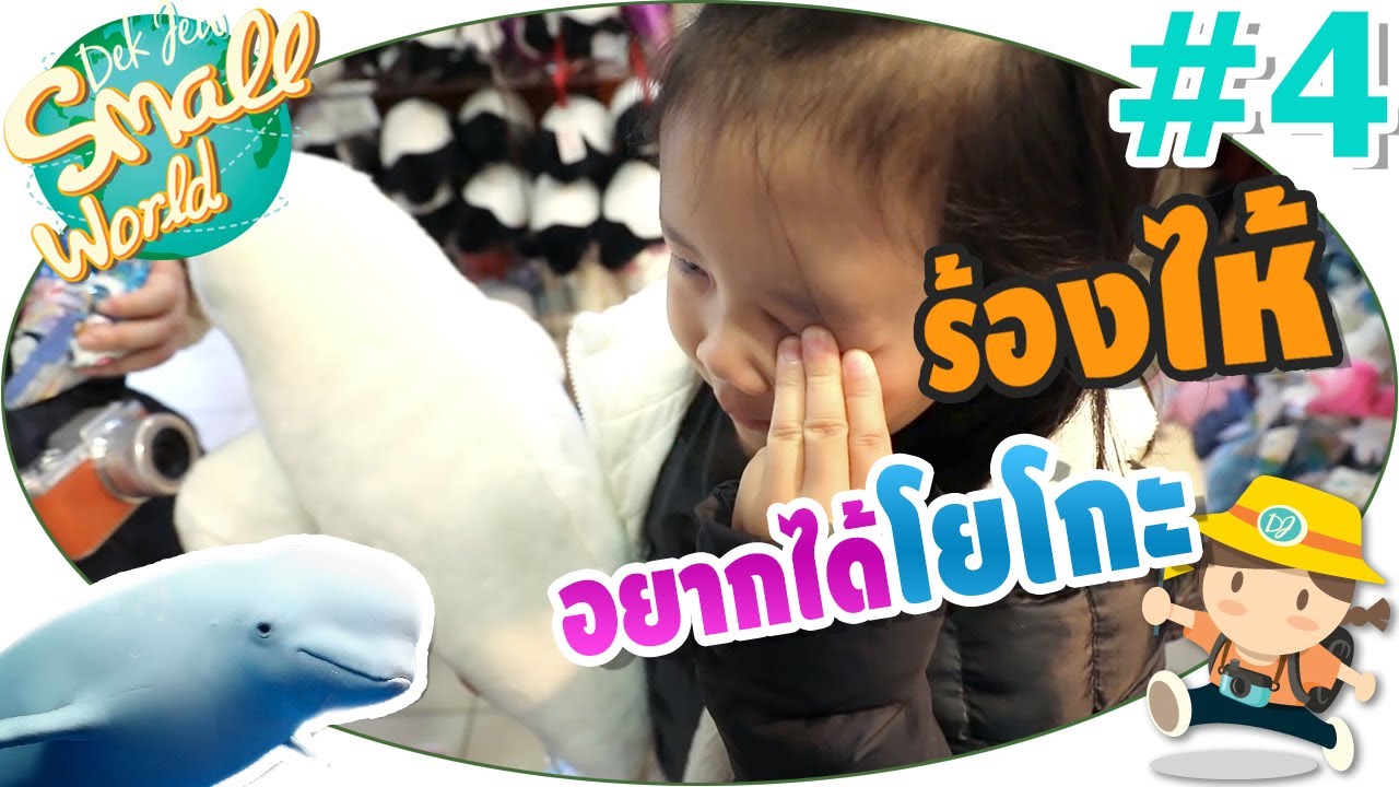 ปะป๊าใจอ่อน ซื้อโยโกะให้เด็กจิ๋วจนได้ (Yokohama Hakkeijima Sea Paradise#4)